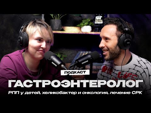 Видео: ГАСТРОЭНТЕРОЛОГ. Проблемы с едой у детей, хеликобактер и онкология, лечение СРК и панкреатита