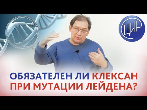 Видео: Мутация Лейдена и клексан. Всегда ли при мутации Лейдена требуется клексан во время беременности?