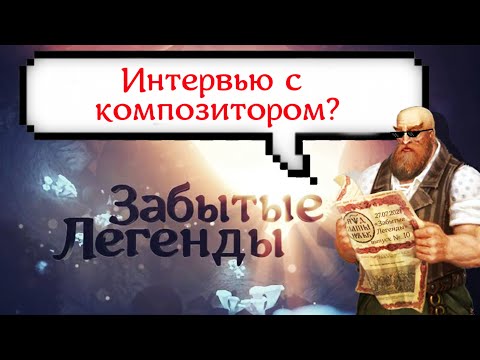 Видео: Композитор АЛЛОДОВ ОНЛАЙН - Михаил Костылев (Lind Erebros). Причина ухода, создание музыки для игры.