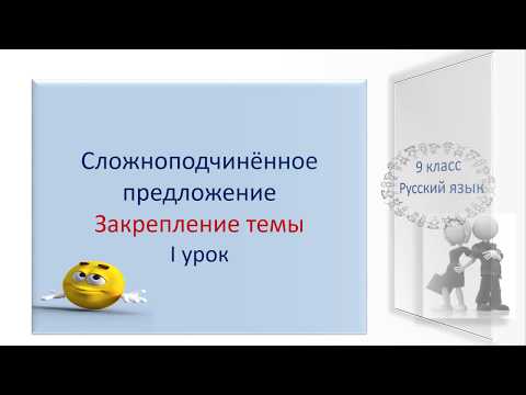 Видео: #русскийязык #егэ Сложноподчинённое предложение. Закрепление темы (первый урок).  Видеоурок.