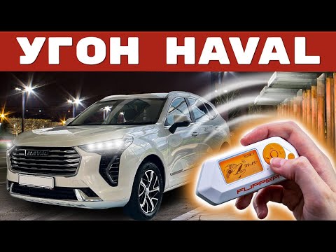 Видео: Тест Haval на угоностойкость