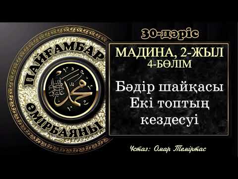 Видео: Пайғамбар ﷺ өмірбаяны, 30-дәріс: Мадина дәуірі 7. Ұстаз: Омар Теміртас