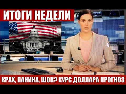 Видео: ЧТО И КАК МОЖЕТ ПОВЛИЯТЬ НА КУРС ДОЛЛАРА РУБЛЯ НА ЭТОЙ НЕДЕЛЕ? КУРС ДОЛЛАР РУБЛЬ НА СЕГОДНЯ 07.09.24