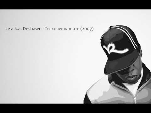 Видео: Je a k a DeShawn - Ты хочешь знать (2007)