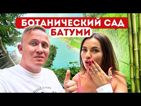 Видео: Отдых в Грузии 2024: советы туристам | БАТУМИ БОТАНИЧЕСКИЙ САД