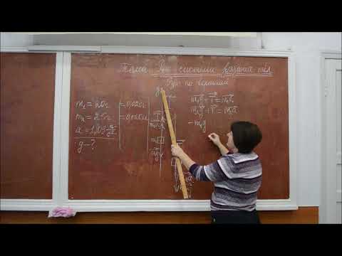 Видео: Фізика. 9 клас.   Рух кількох зв'язаних тіл (рух по вертикалі)