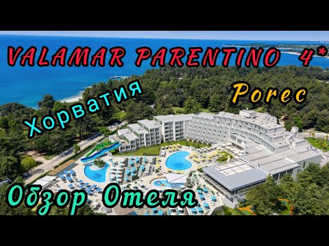 Видео: VALAMAR PARENTINO 4*.POREC.ОБЗОР ОТЕЛЯ.ХОРВАТИЯ. ОТПУСК 2020.
