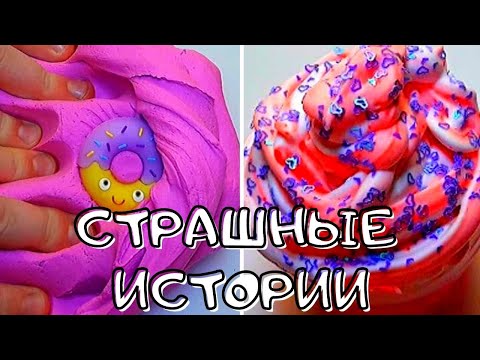 Видео: 💥Страшные Истории со Слаймами и Мылом! Новые страшилки из Тик Тока