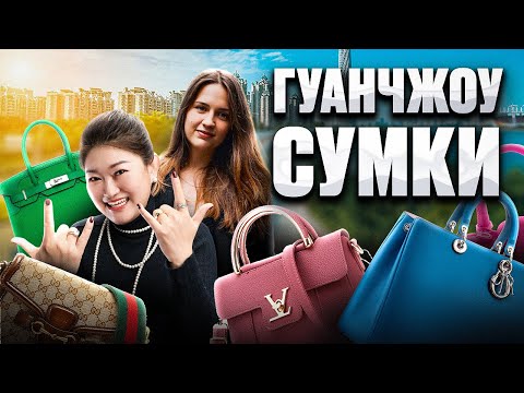 Видео: ОБЗОР НА СУМКИ В ГУАНЧЖОУ // ЭТО ВСЕ, ЧТО УСПЕЛИ…