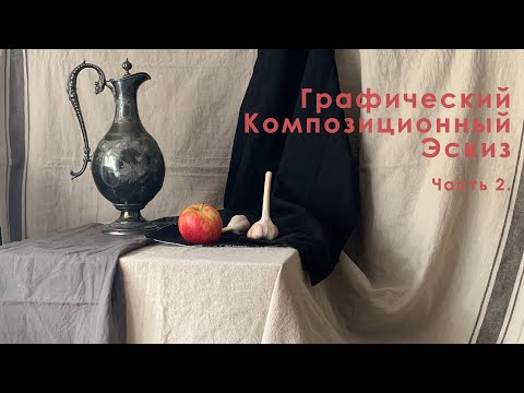 Видео: Графический композиционный эскиз. Часть 2