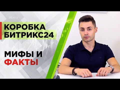 Видео: Коробка Битрикс24 - 7 особенностей коробочной версии