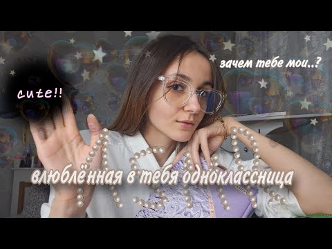 Видео: АСМР Одноклассница влюблённая в странного парня 😬🧦🩷 / визуальные триггеры, болталка, таппинг