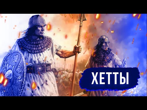 Видео: ХЕТТЫ: воины бронзового века