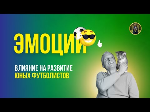 Видео: ЭМОЦИИ. ВЛИЯНИЕ НА РАЗВИТИЕ ЮНЫХ ФУТБОЛИСТОВ | Николай Мурашко | Все о детском футболе