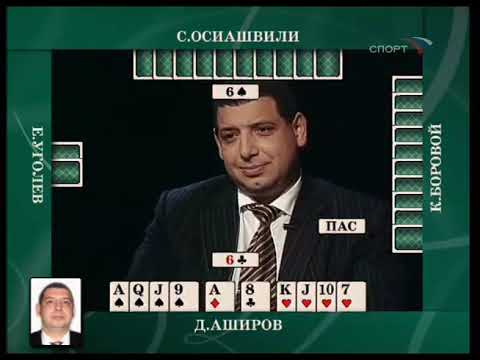 Видео: Преферанс по пятницам (телепередача, 26.05.2006): Аширов, Уголев, Осиашвили, Боровой