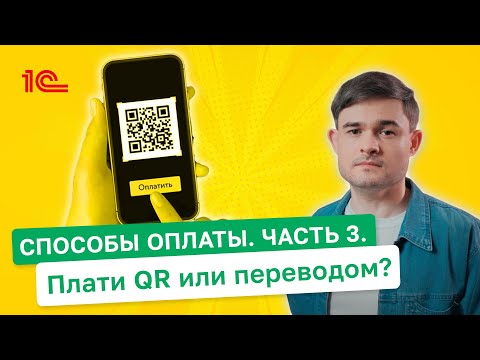 Видео: Способы оплаты покупок   Плати QR или переводом ?