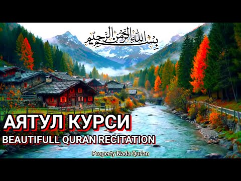 Видео: Аят аль-Курси — прекрасное и мелодичное чтение, расслабление и умиротворение души
