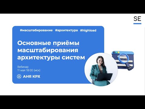 Видео: Основы построения highload-систем: 7 приёмов масштабирования баз данных · АняКрх #системныйаналитик