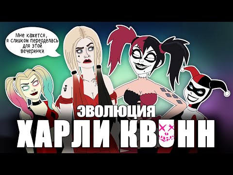 Видео: Эволюция Харли Квинн - Анимация - Русский Дубляж