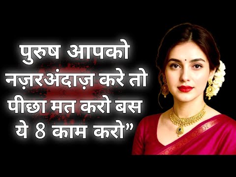 Видео: Не гоняйтесь за мужчиной, когда он вас игнорирует. Эти 8 вещей сделают вас неудержимой. Уроки, ко...