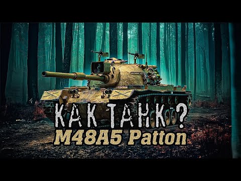 Видео: M48A5 Patton / Создал монстра