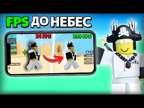 Видео: Как повысить FPS до НЕБЕС в Roblox на Смартфонах? - 7 Способов