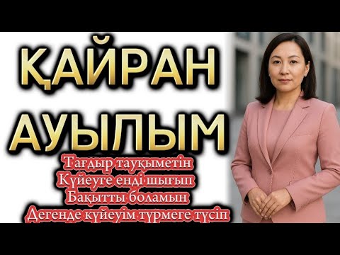 Видео: АУЫЛДАН ЖЫЛАП ҚАЛАҒА ТАҒДЫРЫ АЙДАП КЕЛГЕН КЕЛІНШЕК, ӨЗГЕГЕ САБАҚ БОЛАР ОҚИҒА