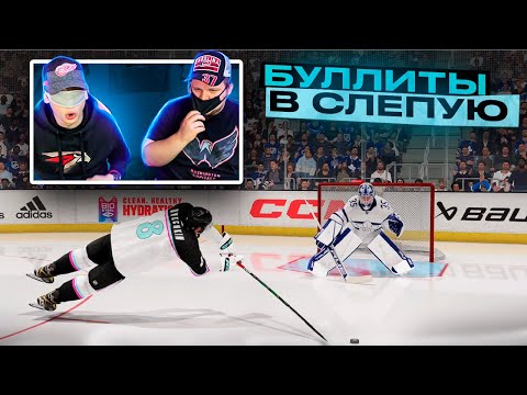 Видео: ЗАБИЛ В ПАДЕНИИ? СЛЕПЫЕ БУЛЛИТЫ В NHL 23!