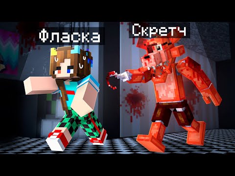Видео: 😨 Майнкрафт но Я Стал ПОМОЩНИКОМ АНИМАТРОНИКОМ ФОКСИ из ФНАФ!