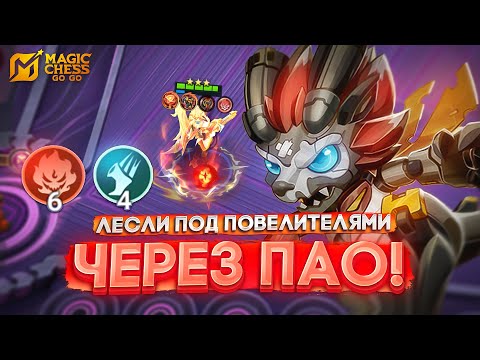 Видео: ЛЕСЛИ ПОД ПОВЕЛИТЕЛЯМИ ПЛАМЕНИ ЧЕРЕЗ ПАО! MAGIC CHESS GO GO