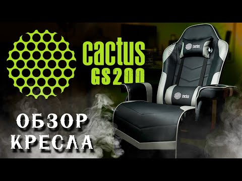 Видео: Кресло для консольщика и домашнего кинотеатра - Обзор Cactus CS-CHR-GS200BLG