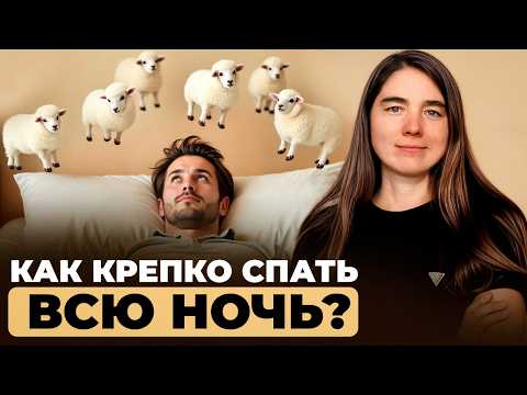 Видео: Просыпаетесь среди ночи? Хотите узнать как это исправить?