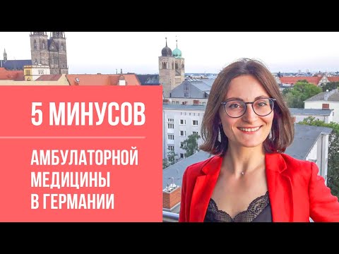 Видео: Главные недостатки амбулаторной медицины в Германии