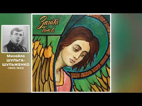 Видео: Загата | Михайло Шульга-Шульженко - "Молодість моя"