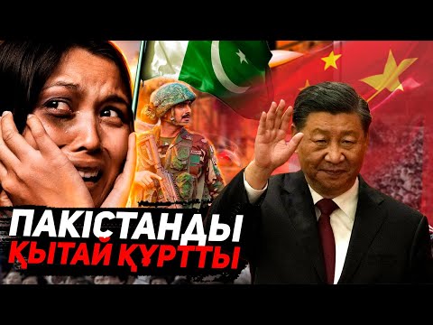 Видео: Пәкістанның Қазіргі Жағдайына Кім Кіналі? @epeke