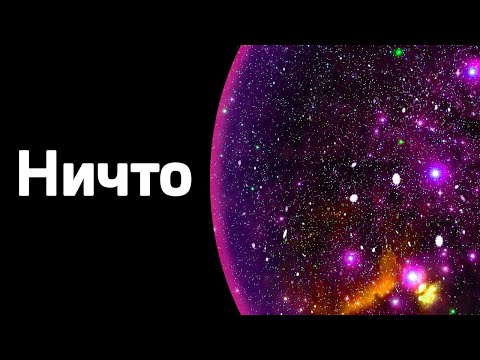 Видео: Ничто существует. Почему ничто является чем то, а не ничем? Объясняю