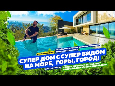 Видео: ПРОСТО ШИКАРНЫЙ ВИДОВОЙ ДОМ В СОЧИ! Купить дом в Сочи!