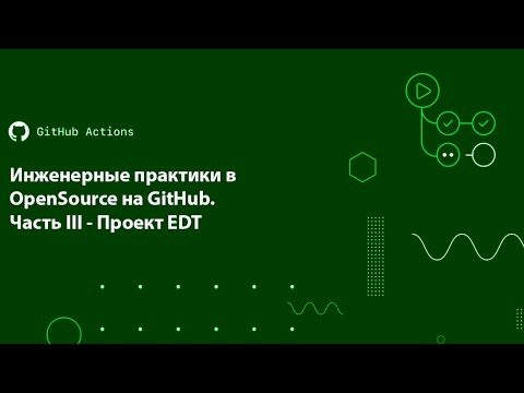 Видео: Инженерные практики в OpenSource на GitHub. Часть III - Проект EDT