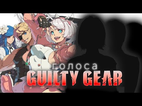 Видео: [ГОЛОСА ИЗ ИГР] Голоса Guilty Gear! Кто озвучивает Guilty Gear? Feat @McFlurry-fox