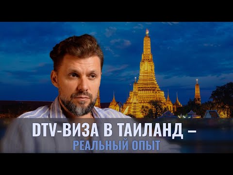 Видео: 🔥 Как я получил DTV-визу в Таиланд без переплат | Личный опыт + советы