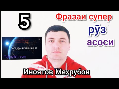 Видео: Ибораҳои забони англисӣ (фраза)