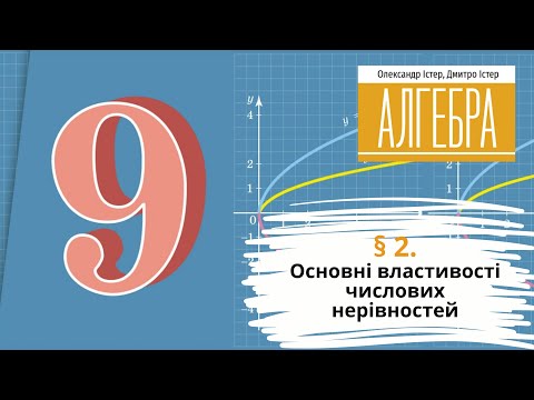 Видео: § 2. Основні властивості числових нерівностей