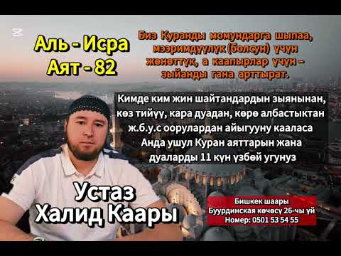 Видео: Кара дуага, жиндердин зыянына жана көз тийүүгө каршы Ыйык Куран менен дем салуу.