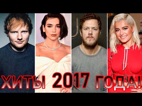 Видео: 100 ЛУЧШИХ ЗАРУБЕЖНЫХ ХИТОВ 2017 ГОДА // HIT SONGS OF 2017 //ЛУЧШИЕ ПЕСНИ 2017 ГОД //НАЗАД В ПРОШЛОЕ