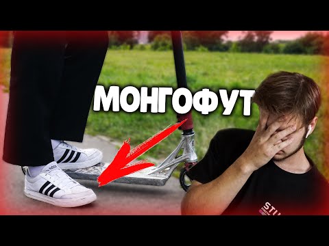 Видео: МОНГОФУТ - ЧТО ЭТО? ПОЧЕМУ Я ТАК КАТАЮСЬ...