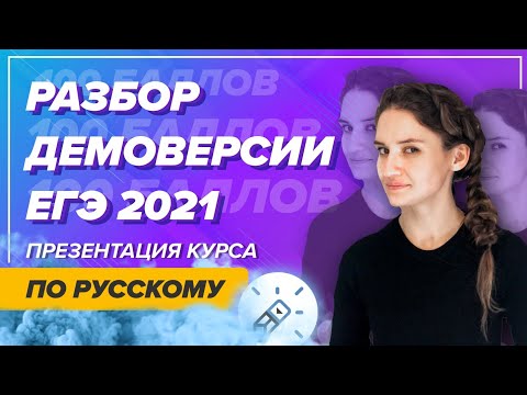 Видео: Разбор демоверсии ЕГЭ 2021 по русскому языку. Неприятные изменения