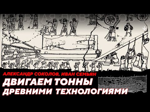 Видео: Эксперимент по перемещению каменных блоков древними технологиями. Дневная поверхность