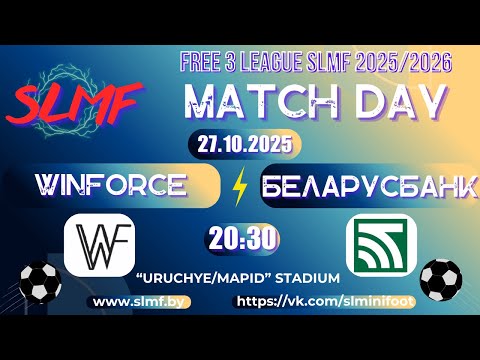 Видео: WinForce - Беларусбанк (FREE 3 LEAGUE SLMF 2025/2026)