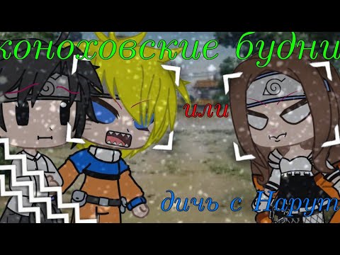 Видео: {Коноховские будни или дичь с Наруто Узумаки}