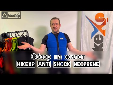 Видео: Обзор спасательного жилета hikeXp Anti Shock Neoprene.